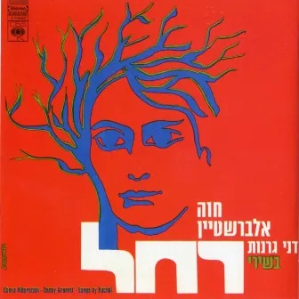 בשירי רחל by Danny Granot