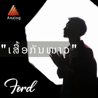 ເສື້ອກັນໜາວ by Ford