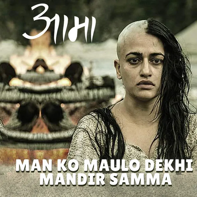 Man Ko Maulo Dekhi Mandir Samma