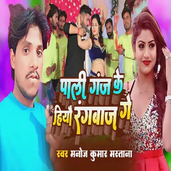 Pali Ganj Ke Hiyo Rangbaz Ge by Manoj Kumar Mastana