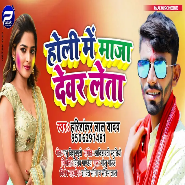 Holi Me Maja Devar Leta (Bhojpuri Song)