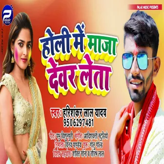 Holi Me Maja Devar Leta (Bhojpuri Song) by Harishankar Lal Yadav