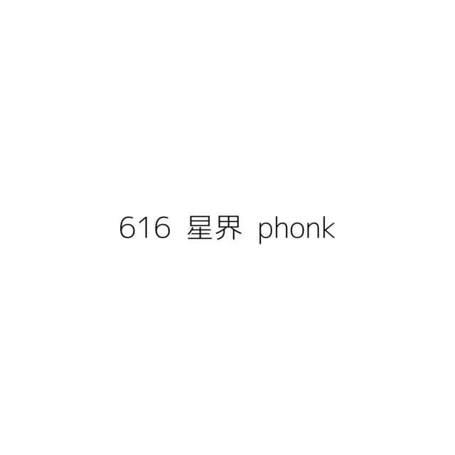 616 星界 phonk