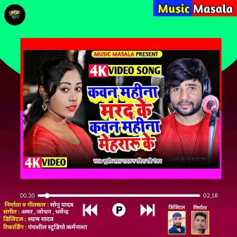 Kawan Mahina Marad Ke Kawan Mahina Mehraru Ke (Bhojpuri) by Ravina Ravi Ranjan