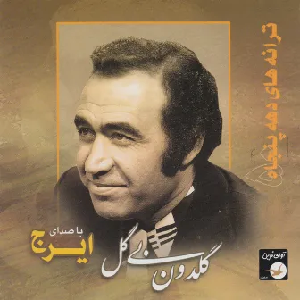 Goldun-E Bi Gol - Iranian Music Collection 89 by Iraj