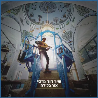 אור בלילה by Shir David Gadasi