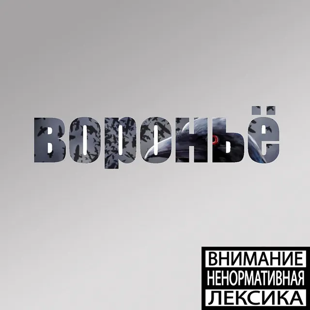 Вороньё