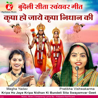 Kripa Ho Jaye Kripa Nidhan Ki Bundeli Sita Swayamvar Geet by Pratibha Vishwakarma