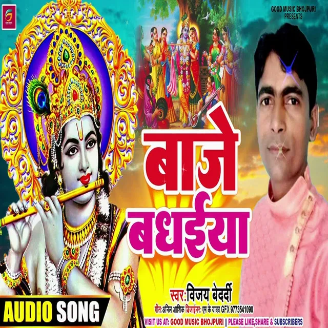 Baje Badhaiya - Bhojpuri