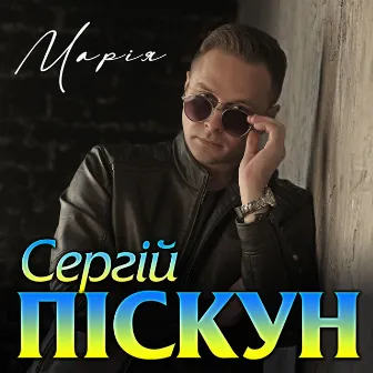 Марія by Сергій Піскун