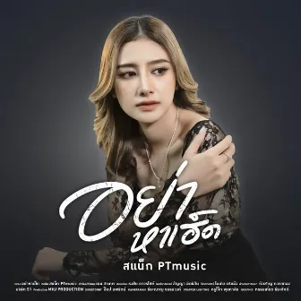 อย่าหาเฮ็ด by สแน็ก PTmusic