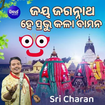 Jaya Jagannatha Hey Prabhu Kala Bamana by Sri Charan