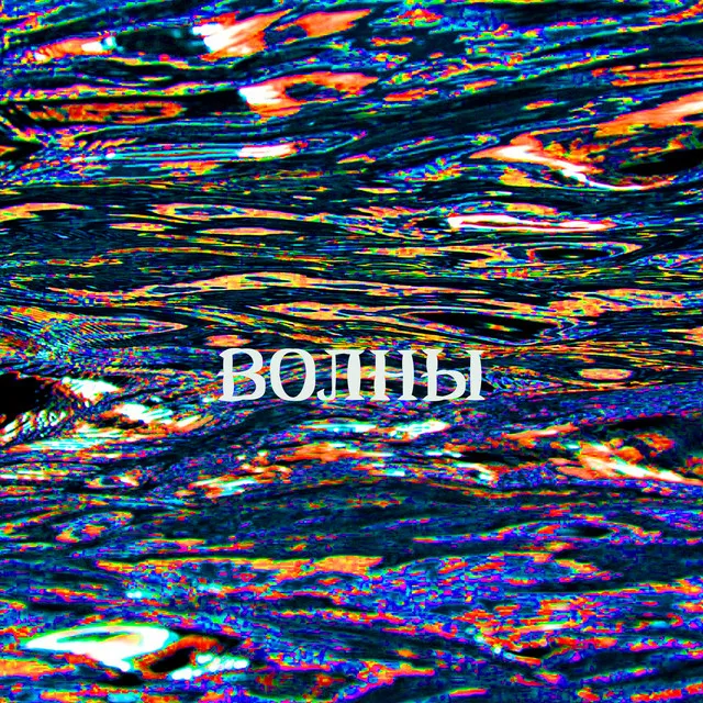 Волны