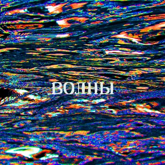 Волны by DCMC