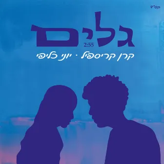 גלים by Keren Krispil