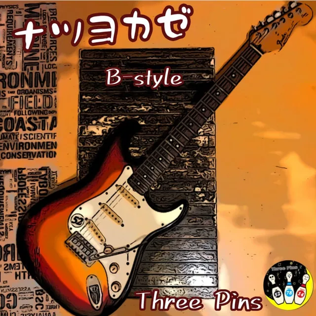 ナツヨカゼ　B-style