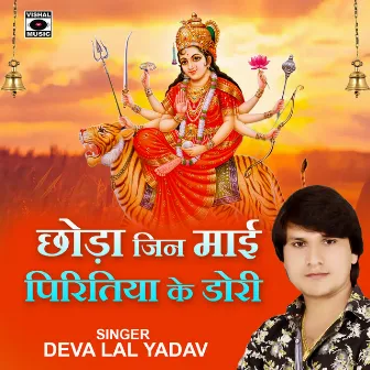 Choda Jin Mai Piritiya Ke Dori by Deva Lal Yadav