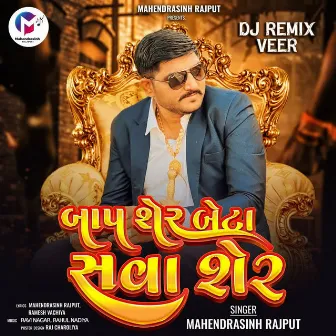 Dj Remix Baap Sher Beta Sava Sher by Mahendrasinh Rajput