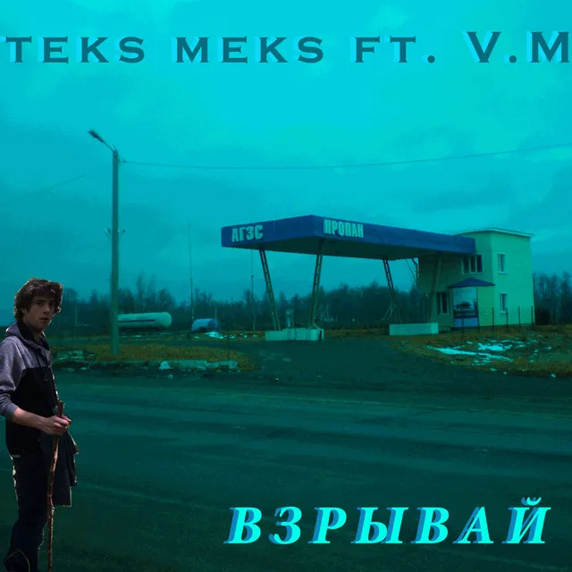 Взрывай