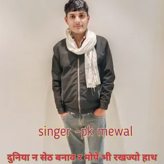 दुनिया न सेठ बनाव र मोपें भी रखज्यो हाथ by Pk Mewal