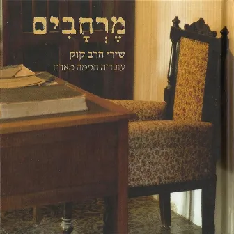 מרחבים - שירי הרב קוק by Ovadia Hamama