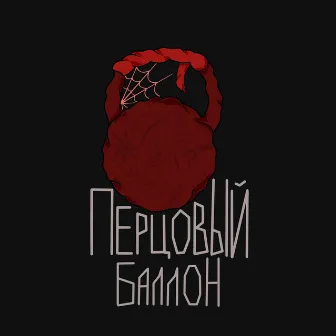 Перцовый баллон by METAN