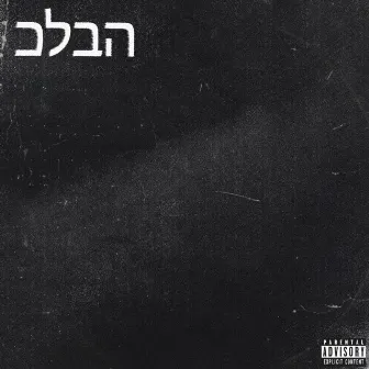 כלבה by Dirtboimil