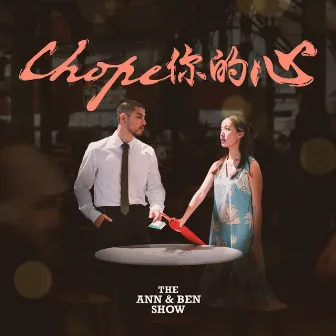 Chope你的心 (The Chope Song) by The Ann & Ben Show