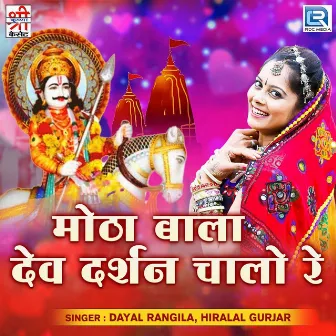 Motha Bala Dev Darshan Chalo Re (Original) by Dayal Rangila