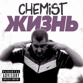 Жизнь by Chemist