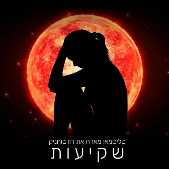 שקיעות by Ron Buhnik