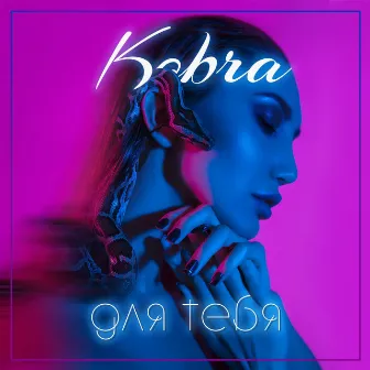 Для тебя by Kobra