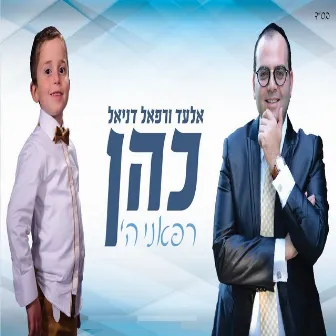 רפאני ה by Elad Cohen