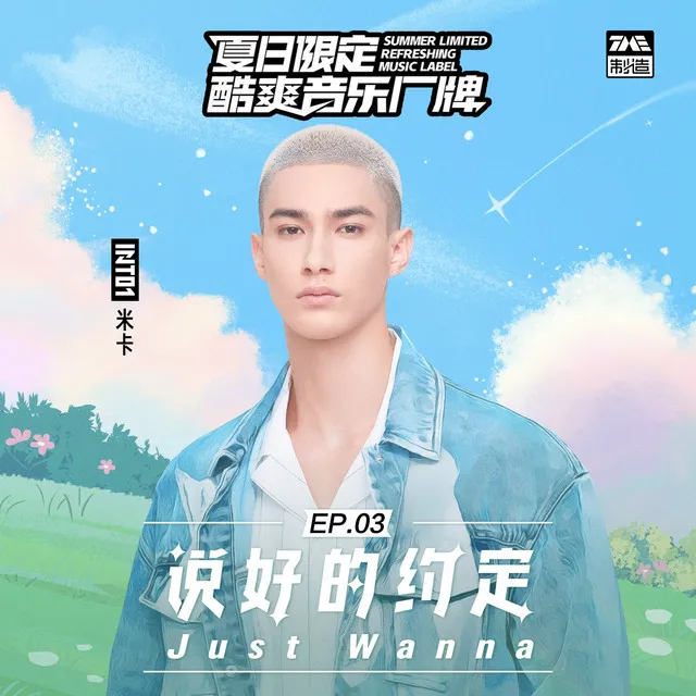 说好的约定 (Just Wanna) - 伴奏