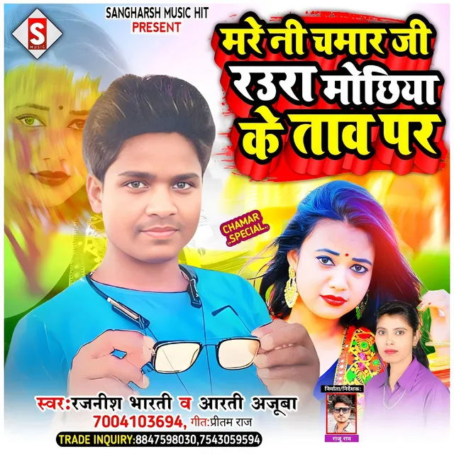 Mare Ni Chamar Ji Rauaa Mochiya Ke Tav Par - Bhojpuri