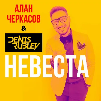 Невеста by Denis Rublev