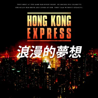 浪漫的夢想 by Hong Kong Express