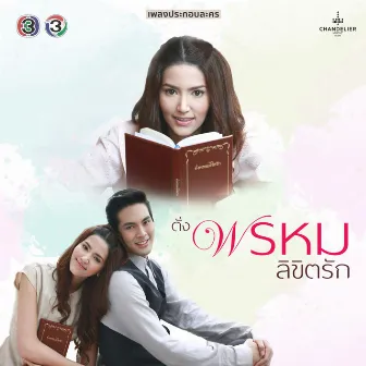 เพลงประกอบละคร ดั่งพรหมลิขิตรัก by Namm Ronnadet