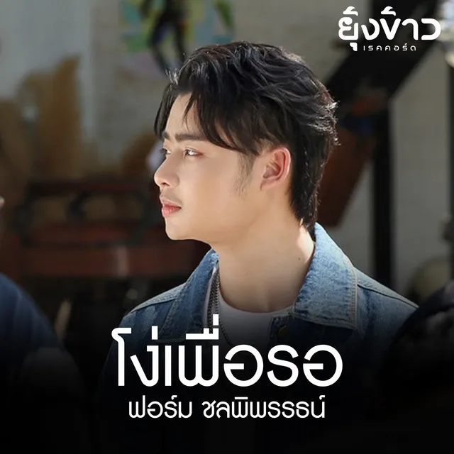 โง่เพื่อรอ