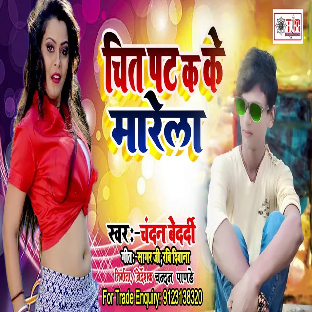 Chit Pat Kake Marela - Bhojpuri