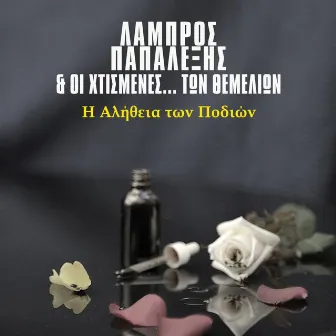 Η Αλήθεια Των Ποδιών by Lampros Papalexis