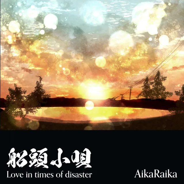 Sendo Kouta - Love in Times of Disaster