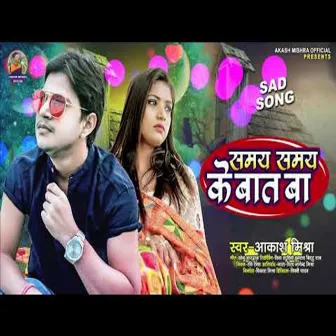 Samay Samay Ke Bat Ba (Bhojpuri Song) by Aakash Mishra