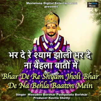 Bhar De Re Shyam Jholi Bhar De Na Behla Baaton Mein by Pushpalata Borekar