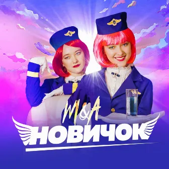 Новичок by M&A