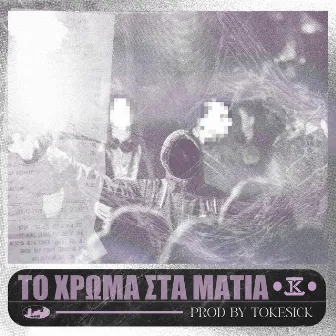 ΤΟ ΧΡΩΜΑ ΣΤΑ ΜΑΤΙΑ by ΚΞ