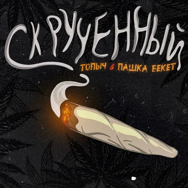 Скрученный