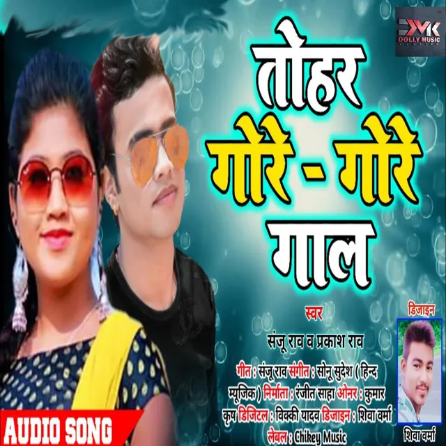 Tohar Gore Gore Gaal (Bhojpuri)