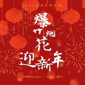 爆竹烟花迎新年 by Graps