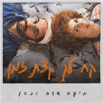 קח לך קצת זמן by Mika Sade